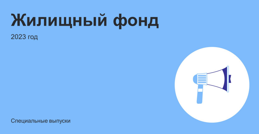 Жилищный фонд Воронежской области в 2023 году